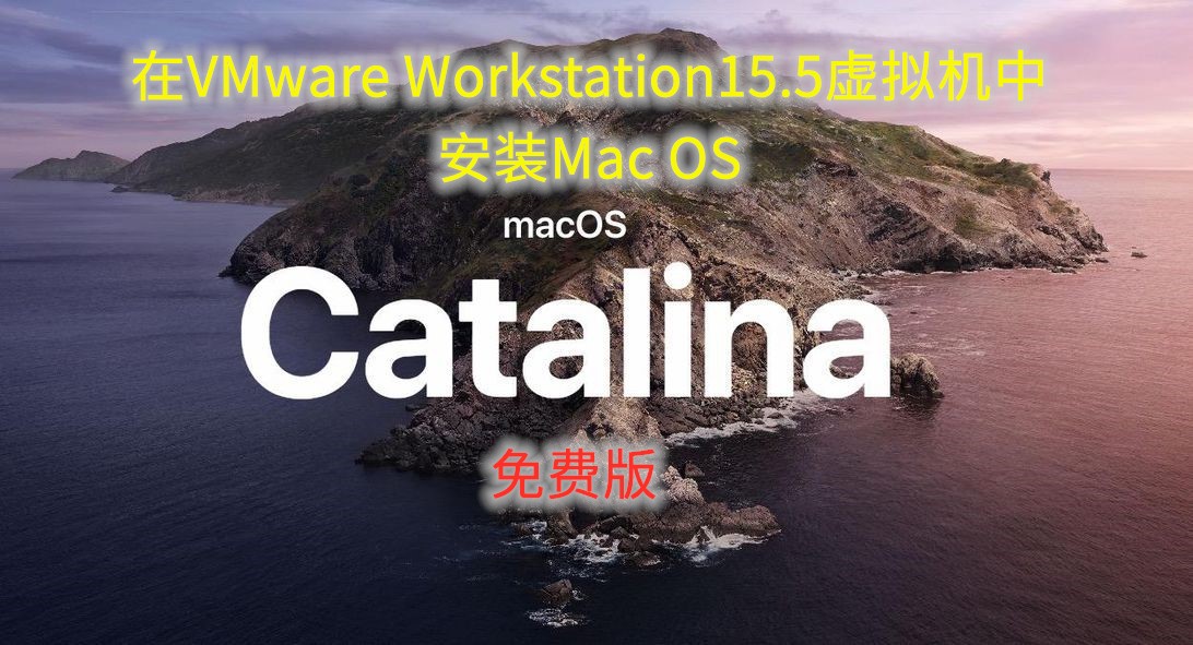 在VMware Workstation15.5虚拟机中安装Mac OS（免费版）