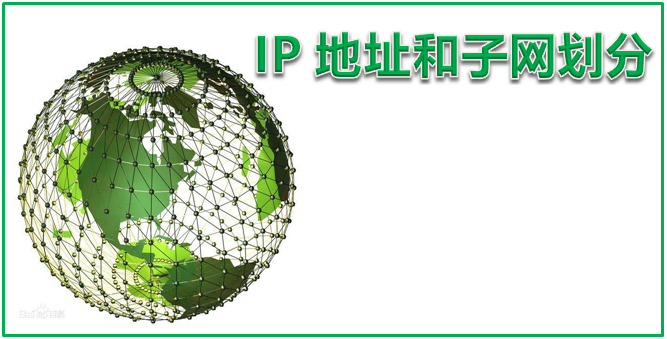IP地址和子网划分