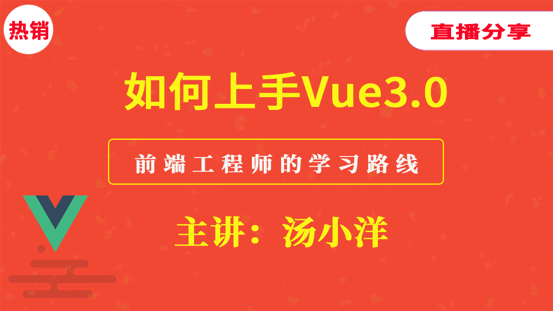 如何上手Vue 3.0（前端工程师的学习路线）