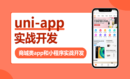 uni-app实战商城类app和小程序，uniapp课程