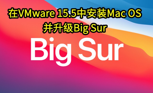 在VMware 15.5中安装Mac OS，并升级Big Sur