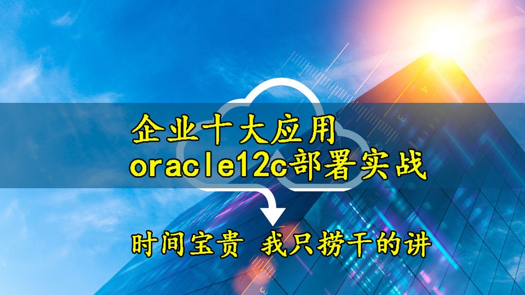 [张彬Linux]企业十大应用-oracle12c部署实战