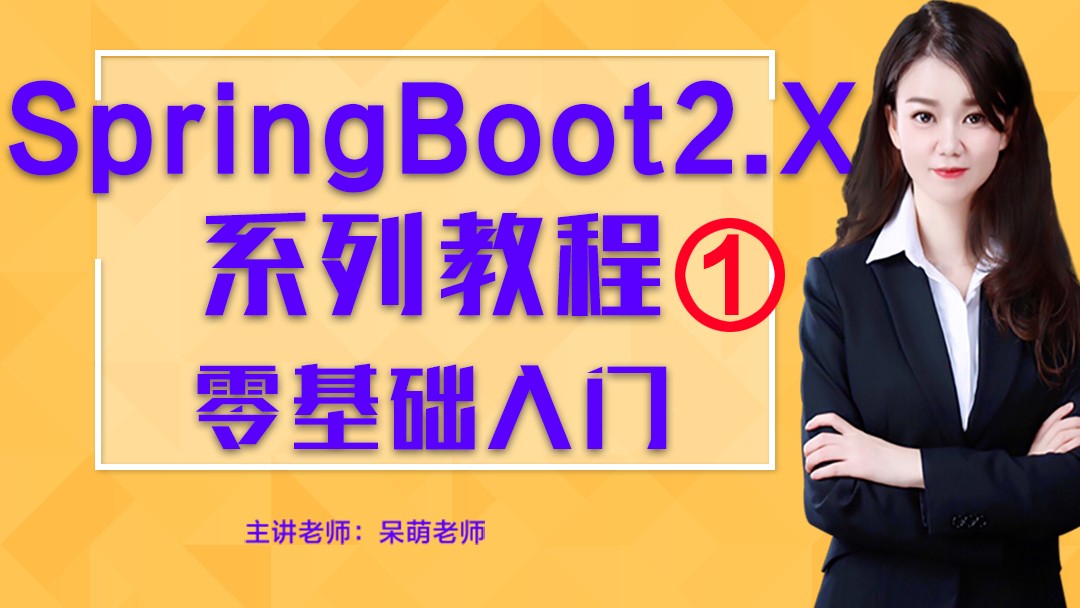 SpringBoot2.X系列教程之入门