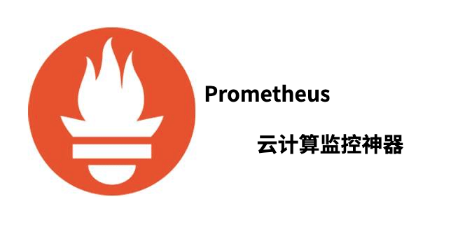Prometheus-云计算监控神器