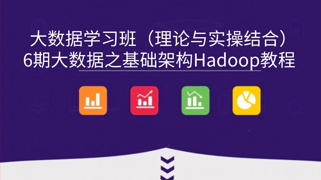 6期大数据之基础架构Hadoop教程（讲理论还讲实操）