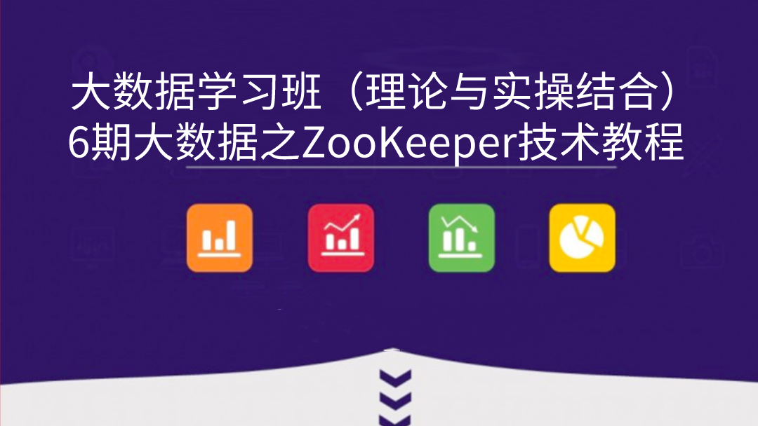 6期大数据之ZooKeeper技术教程（讲理论还讲实操）