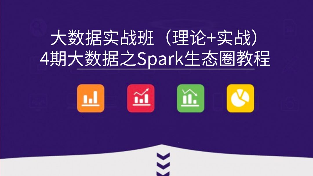 4期大数据之Spark生态圈教程（Scala、Python、Spark）