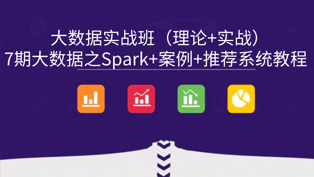 7期大数据之Spark+案例+推荐系统教程