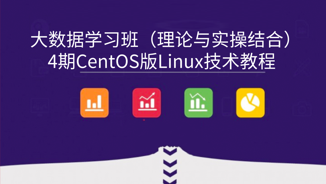 4期CentOS版Linux技术教程