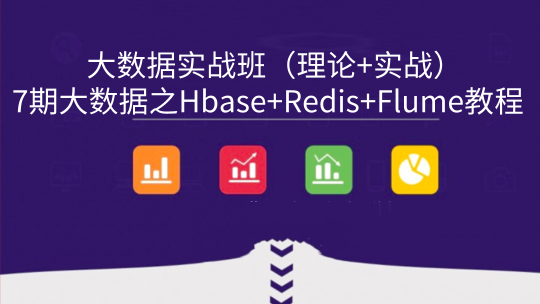 7期大数据之Hbase+Redis+Flume教程