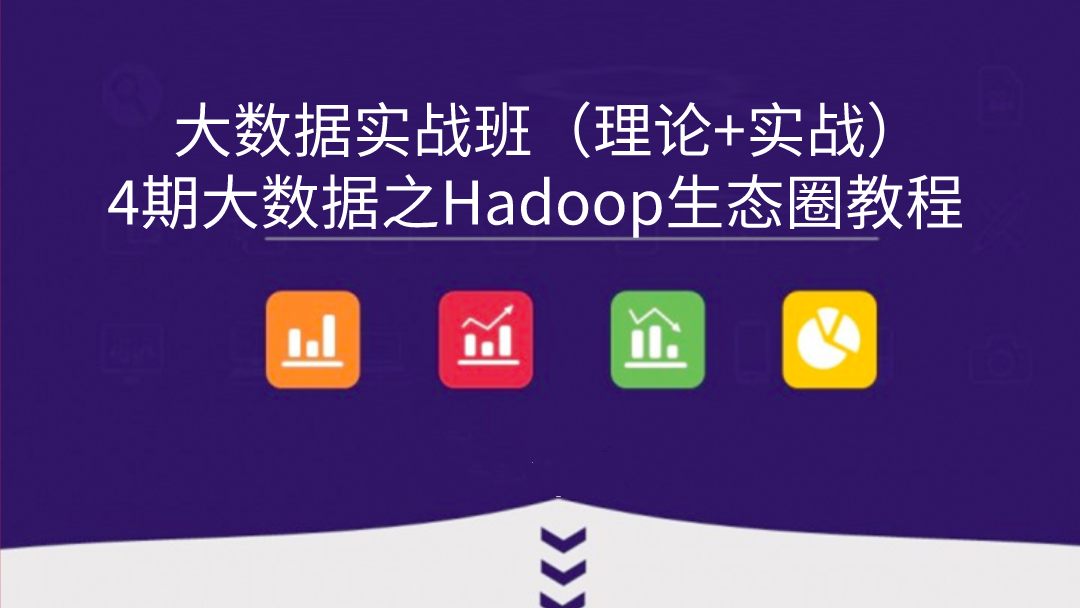 4期大数据之Hadoop生态圈教程(Hadoop、Hive、Hbase、Kafka、Flume）