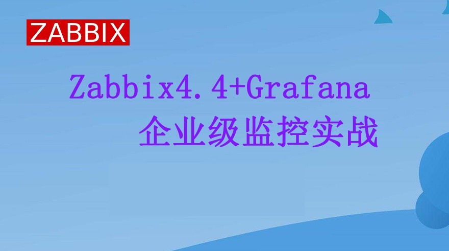 Zabbix4.4/5.0 LTS+Grafana企业监控实战（2020年视频教程）