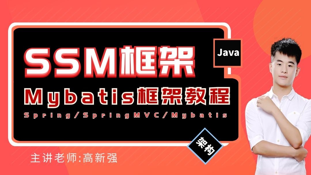 Java基础与项目实战之SSM框架之Mybatis