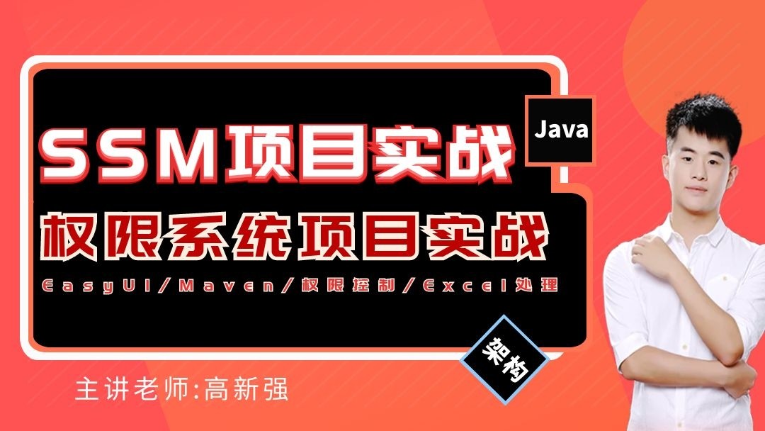 Java基础与项目实战之EasyUI+Maven+Shiro-SSM权限项目实战
