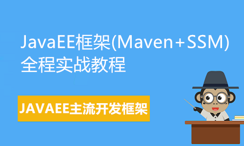 JavaEE框架(Maven+SpringMvc+Spring+MyBatis)全程实战教程