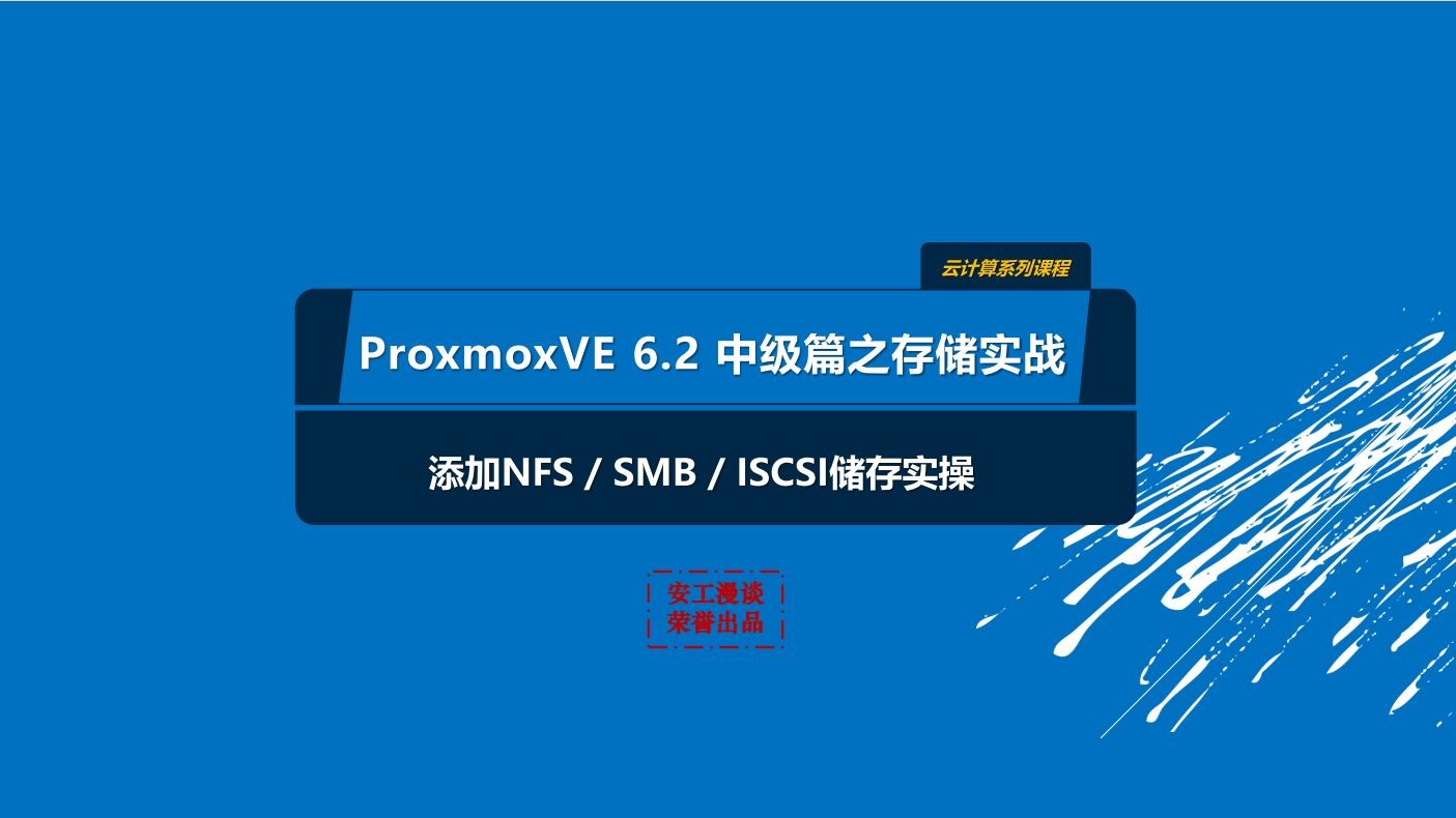 Proxmox VE6.2中级篇—存储实战（ISCSI/NFS/CIFS）