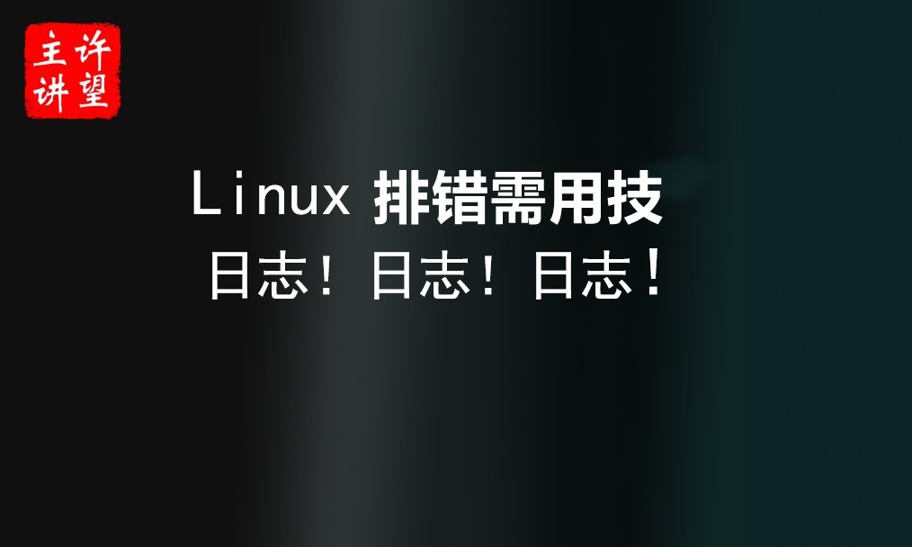 Linux 排错需用技：日志！日志！日志！