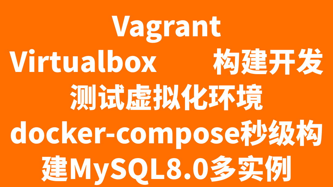 Vagrant+Virtualbox构建虚拟化环境
