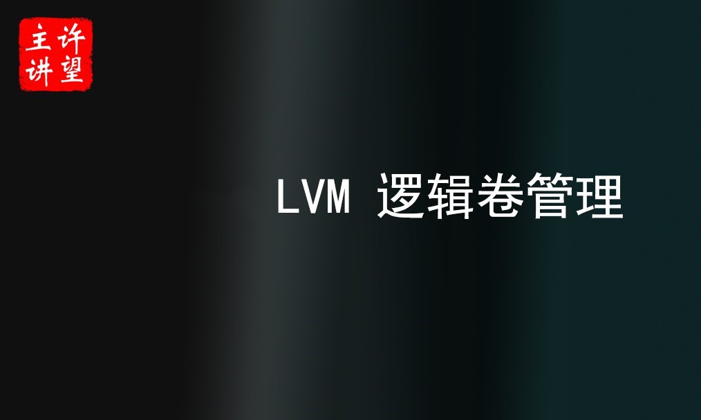 LVM 逻辑卷管理