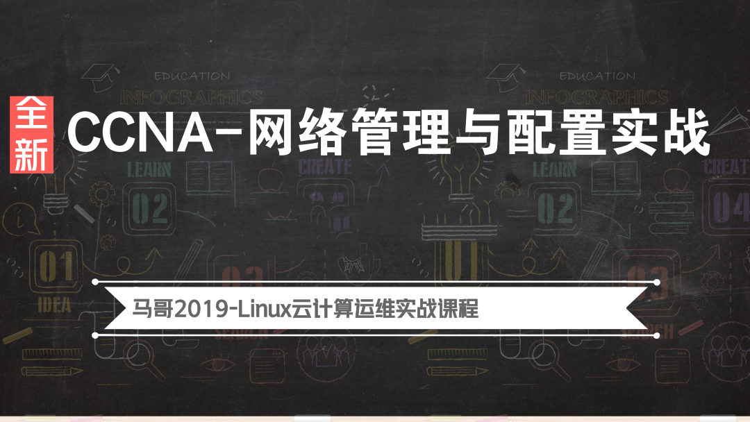 linux网络教程-马哥2019全新网络管理与配置实战