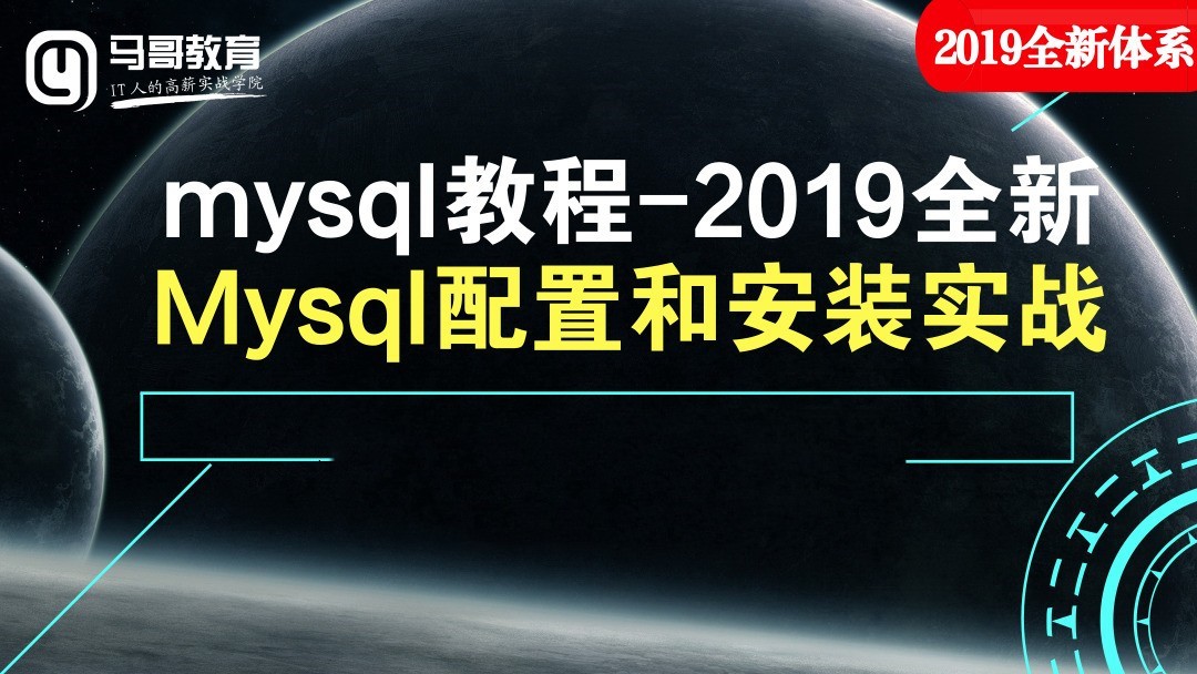 mysql教程-马哥2019全新Mysql配置和安装实战
