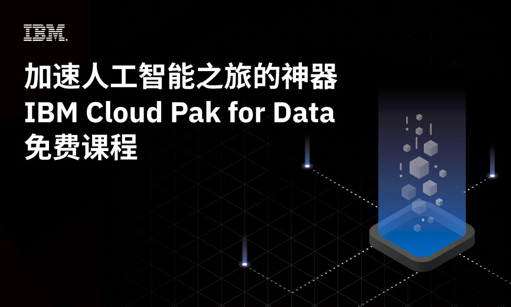 IBM Cloud Pak for Data-加速人工智能之旅的神器免费课程