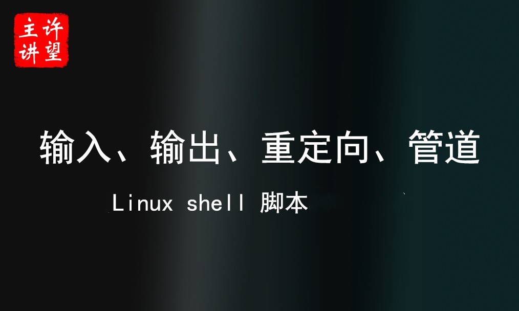 shell 学习 —— Linux 输入、输出、重定向与管道