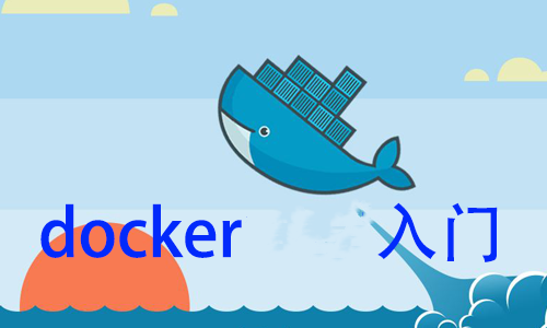 [张彬Linux]Docker入门视频课程