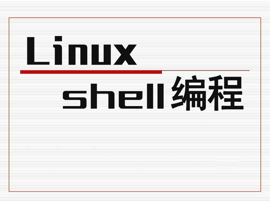 10小时全学习Linux的shell脚本编程（java python php和运维）