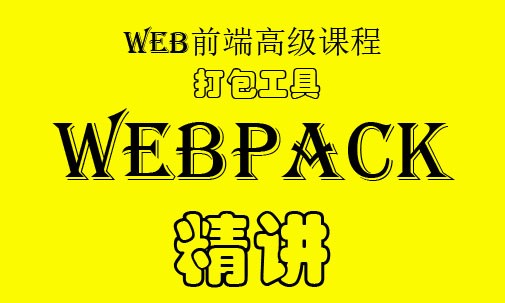 webpack打包工具