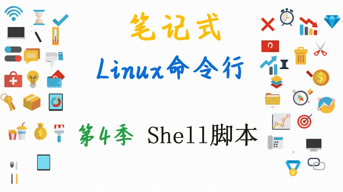零基础Linux命令详细案例讲解课程（第4季共5季）--shell脚本、条件控制、循环控制