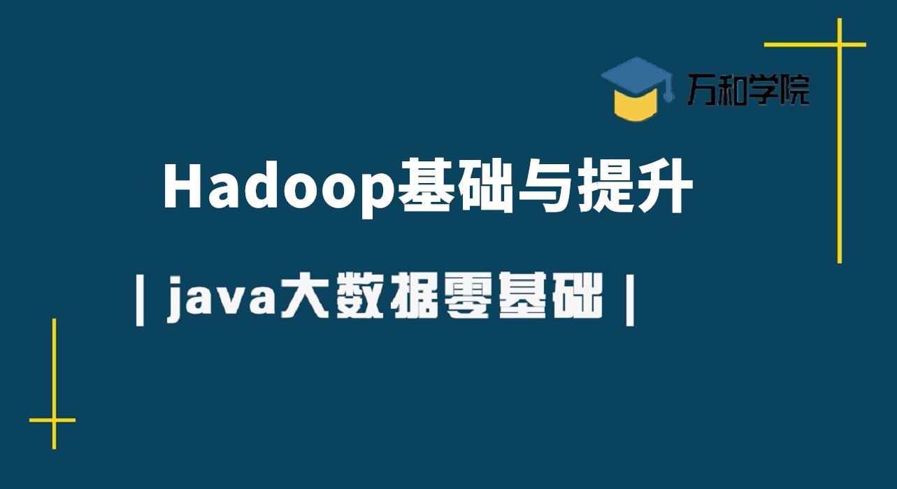 Hadoop基础与提升-大数据基础/分布式基础