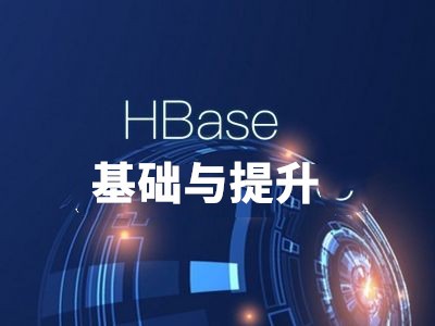 列式数据库Hbase的原理及应用视频课程