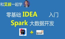 [企业级]零基础IDEA入门Spark大数据开发