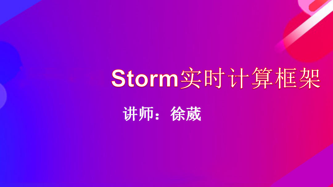 【徐葳】学习Storm实时计算框架