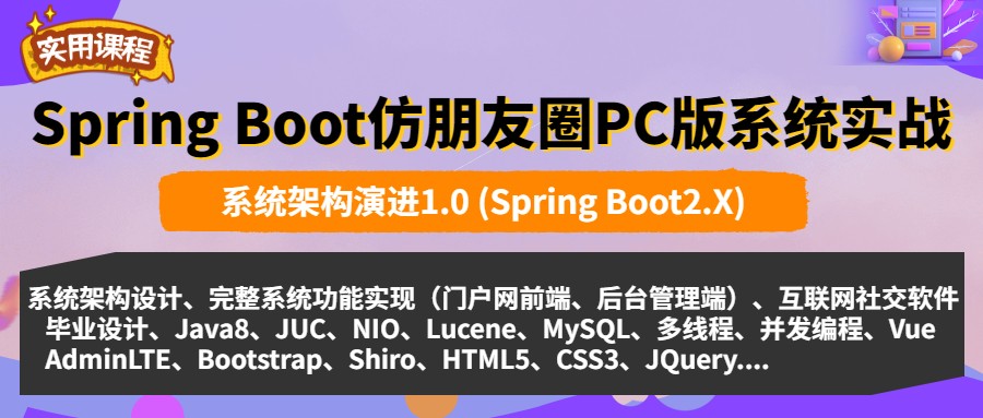 Java开发微信朋友圈PC版系统（架构1.0+Spring Boot2.X）