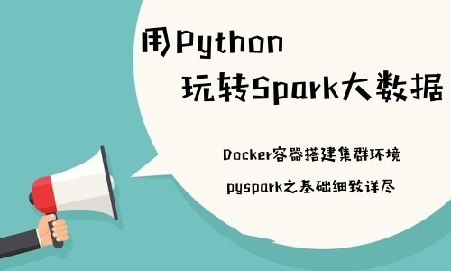 【Python版pyspark】Spark大数据基础入门视频课程