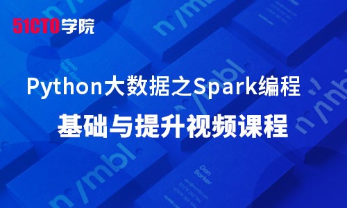 Python大数据之Spark编程基础与提升视频课程