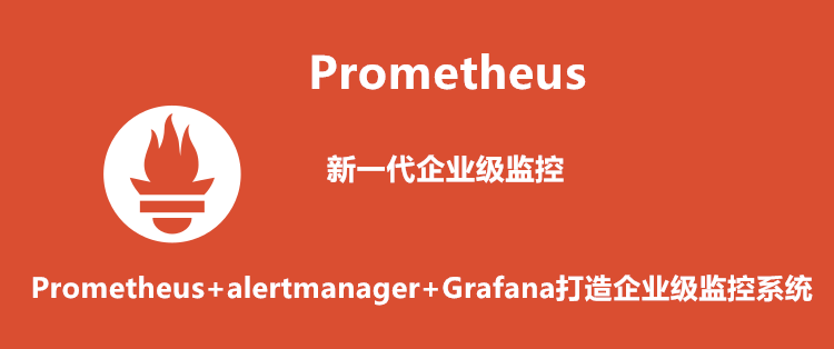 Prometheus+Alert+Grafana打造企业级监控系统