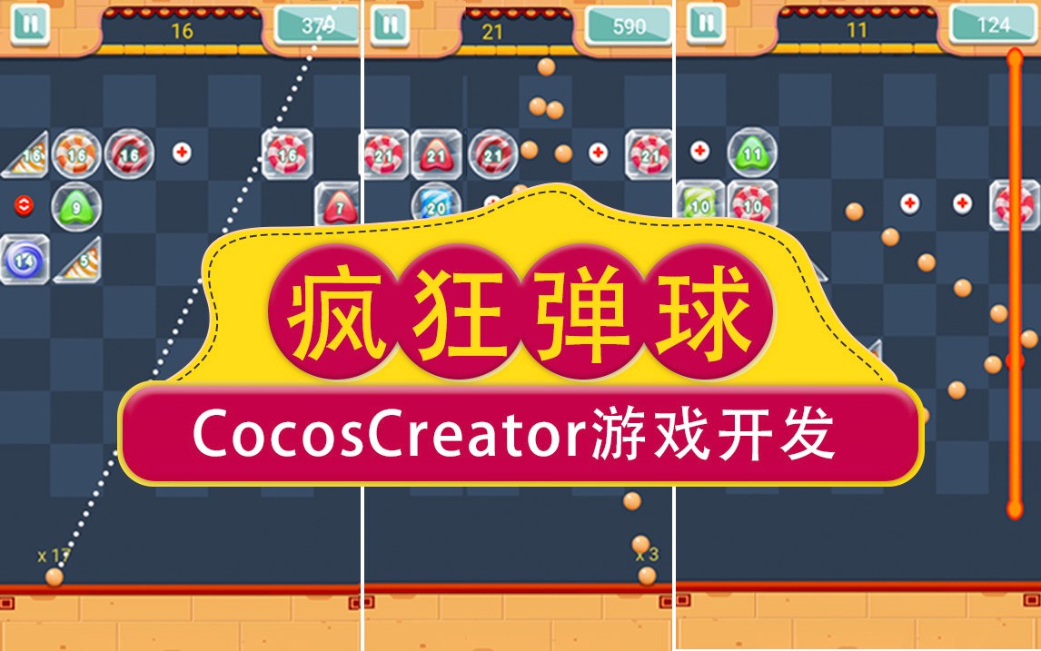 Cocos Creator游戏开发实战项目-疯狂弹球 (CocosCreator视频教程)