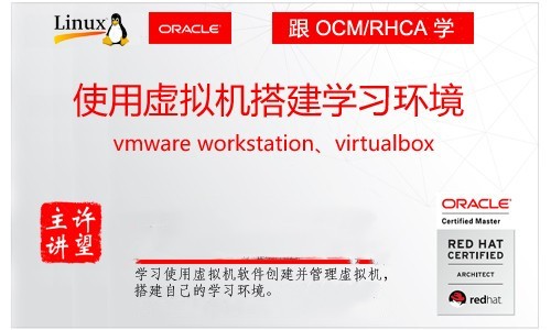使用虚拟机软件搭建学习环境（vmware workstation, virtualbox）