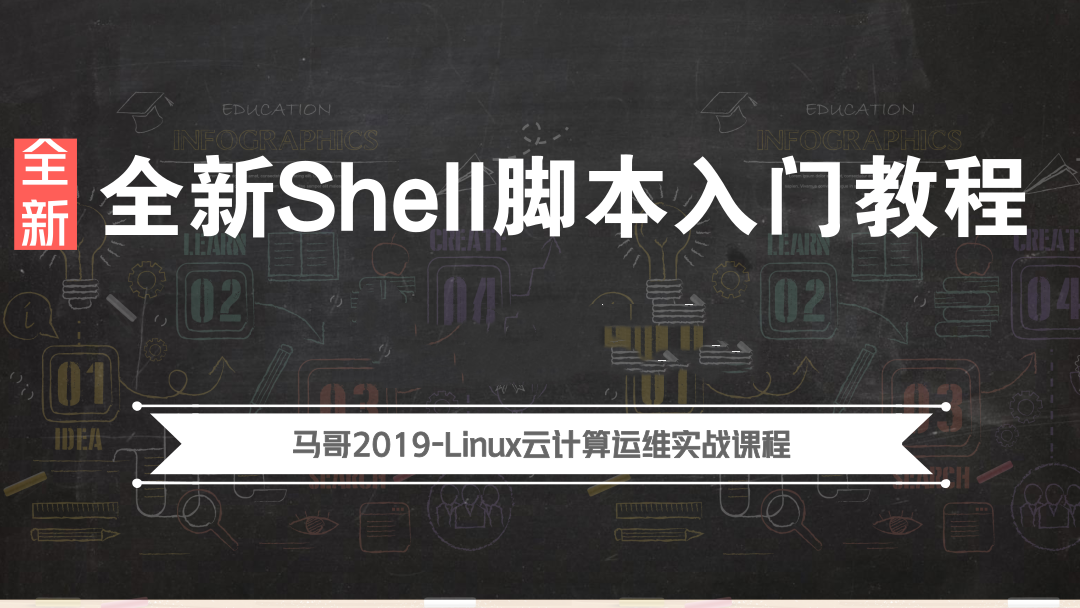 Linux入门学习教程-2019全新Shell脚本入门教程