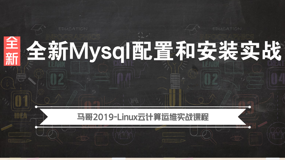 Linux入门学习教程-2019全新Mysql配置和安装实战