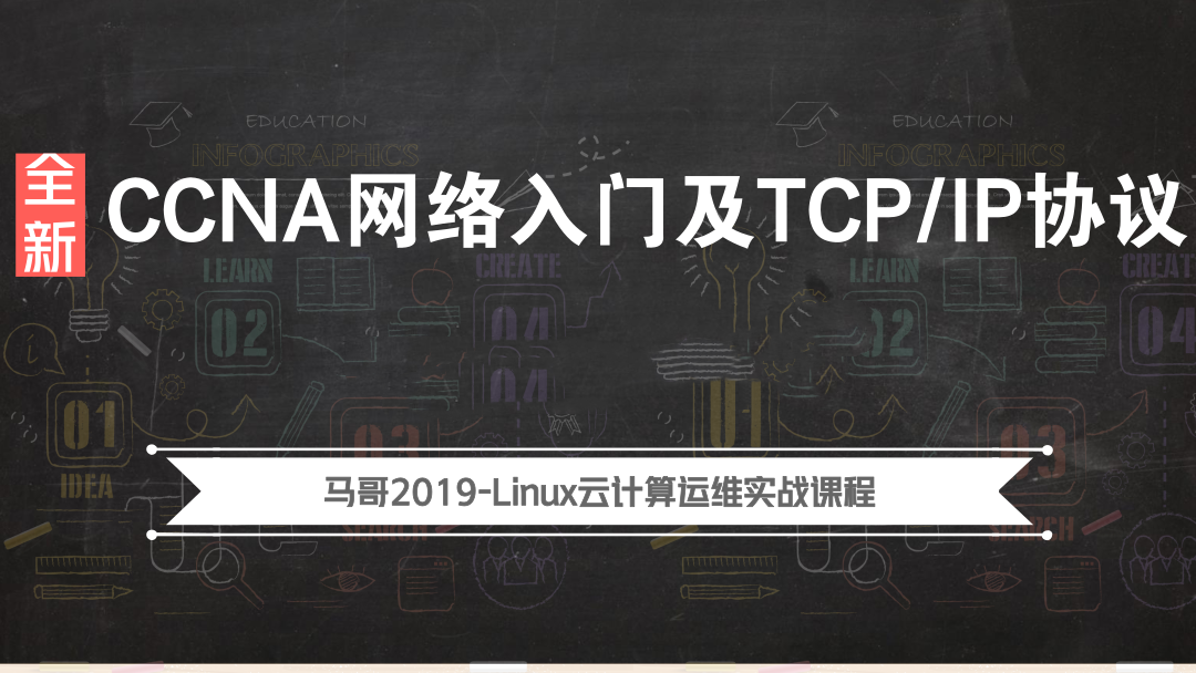 Linux入门学习教程-2019全新CCNA网络入门及TCP/IP协议