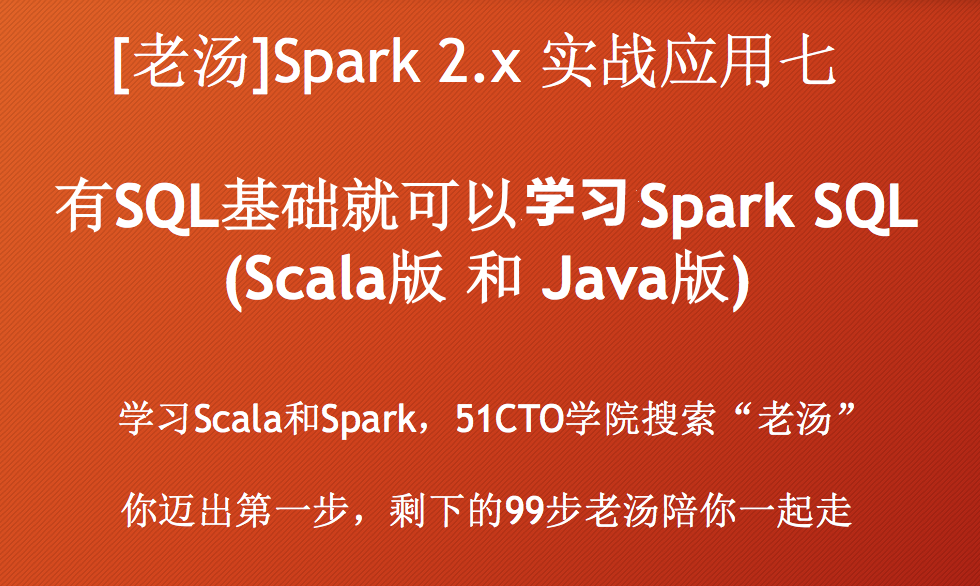 [老汤]Spark 2.x实战应用系列七之Spark SQL(scala&java)