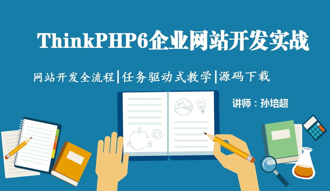 ThinkPHP6企业网站开发实战