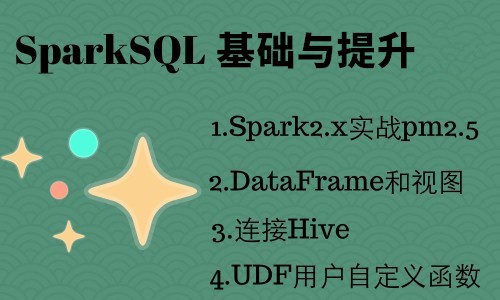 【大数据 Hadoop生态 Spark 2.x 多案例】Spark SQL基础与提升