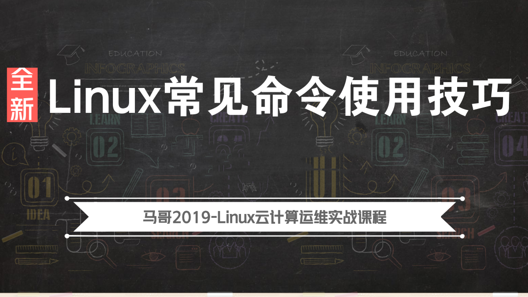 Linux入门学习教程-2019Linux常见命令使用技巧