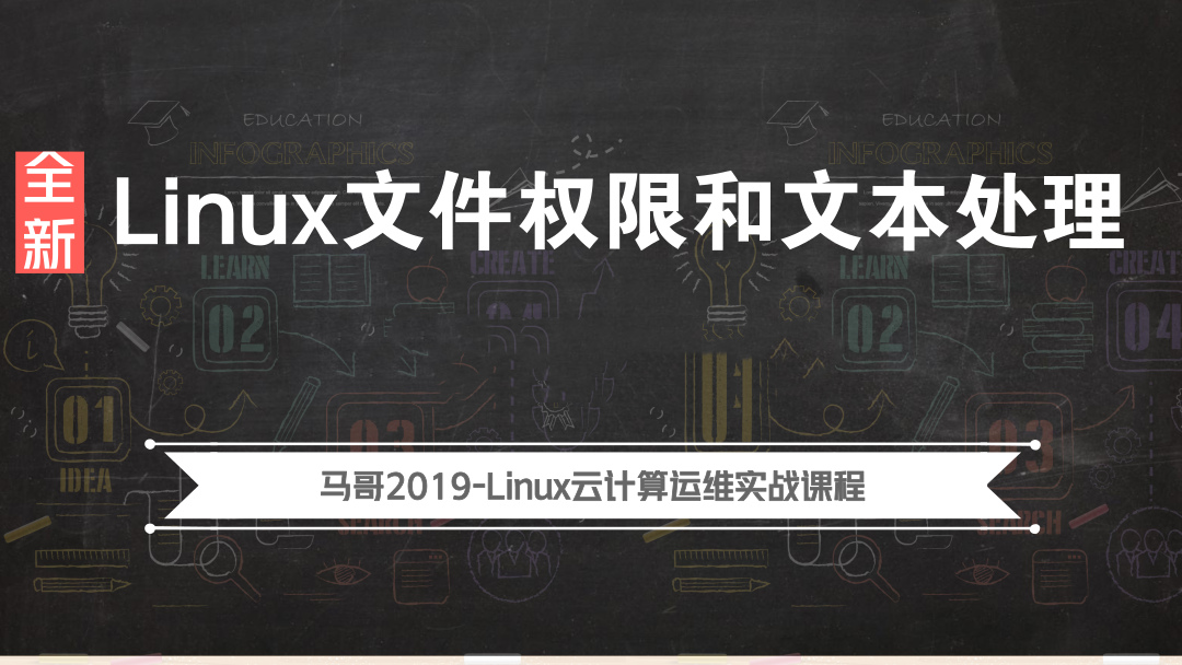 Linux入门学习教程-2019全新Linux文件权限和文本处理