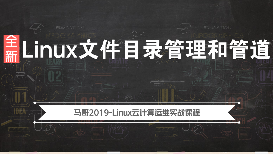 Linux入门学习教程-2019全新Linux文件目录管理和管道